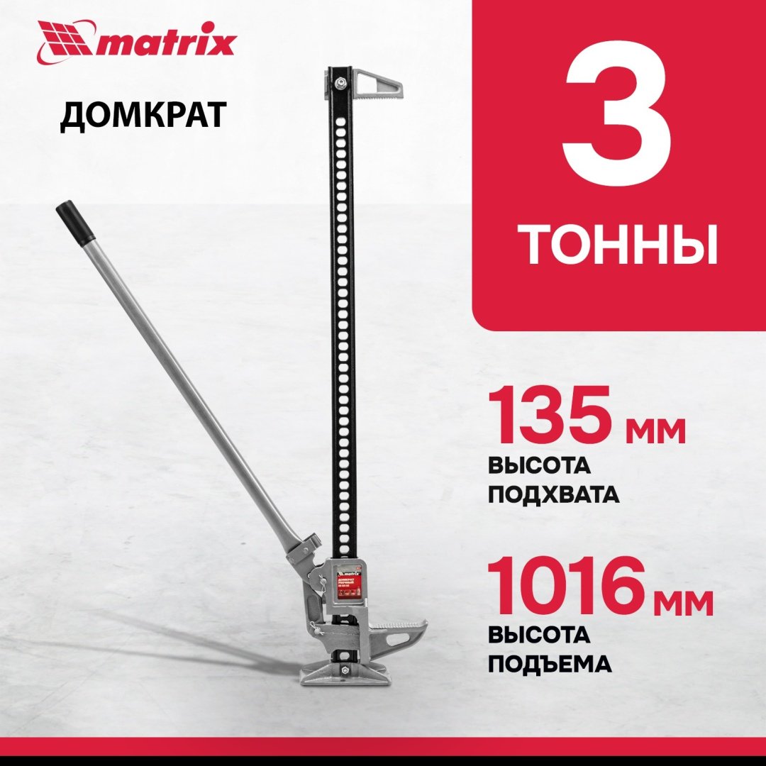 MATRIX домкрат реечный 505175 3 т