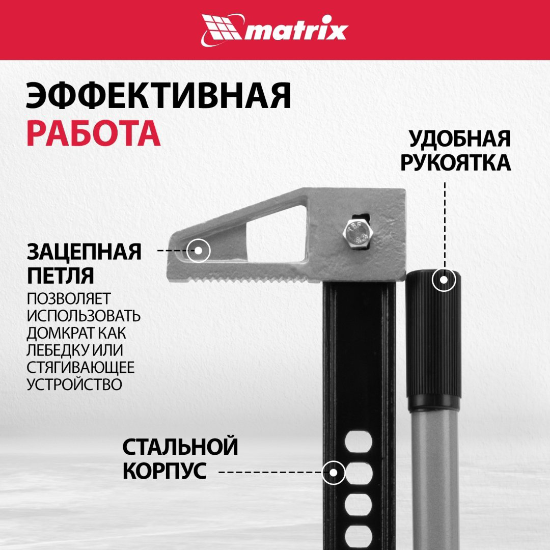 MATRIX домкрат реечный 505175 3 т купить,54860