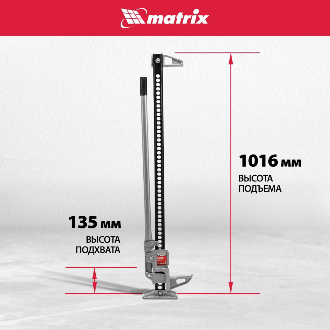 MATRIX домкрат реечный 505175 3 т купить,54860