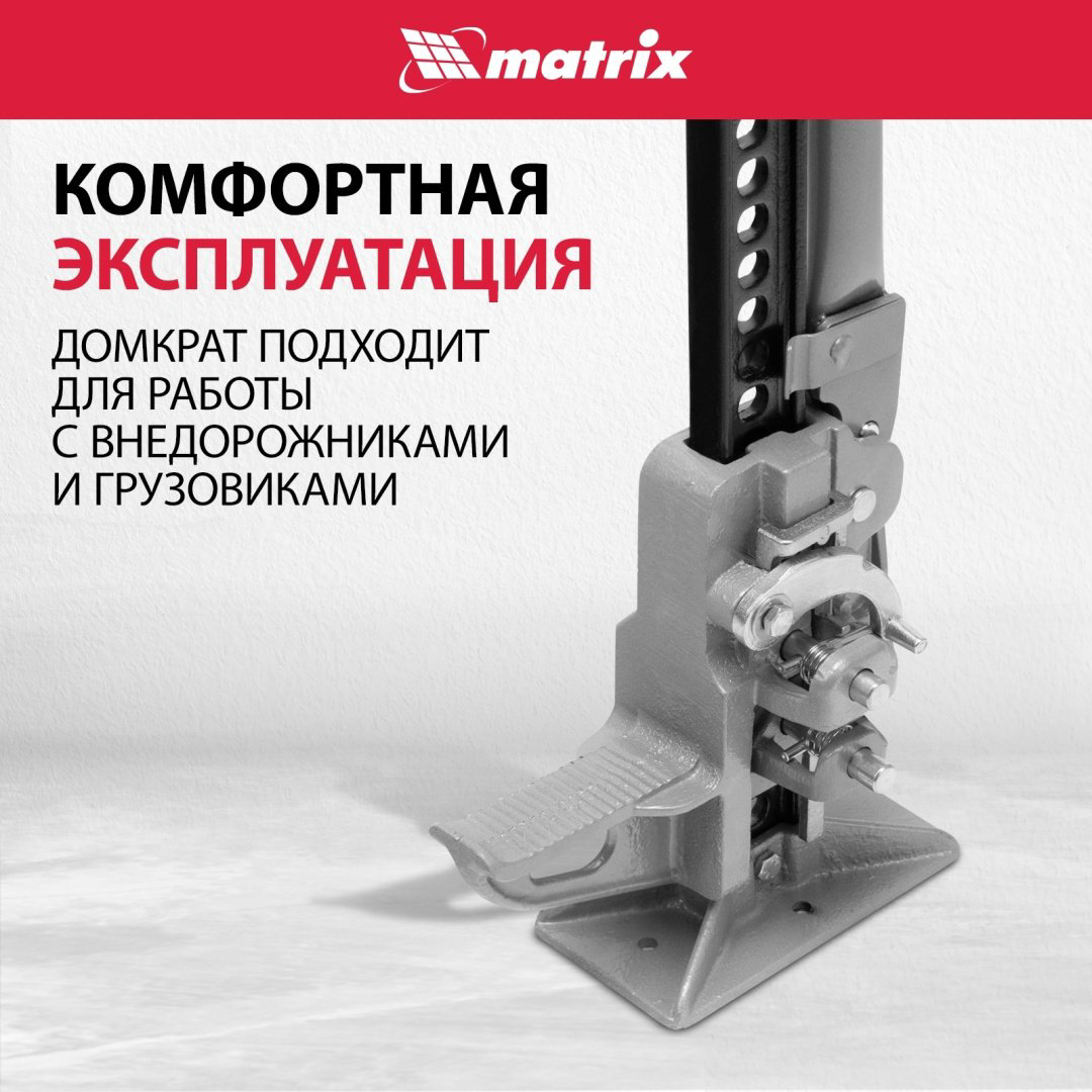 MATRIX домкрат реечный 505175 3 т купить,54860