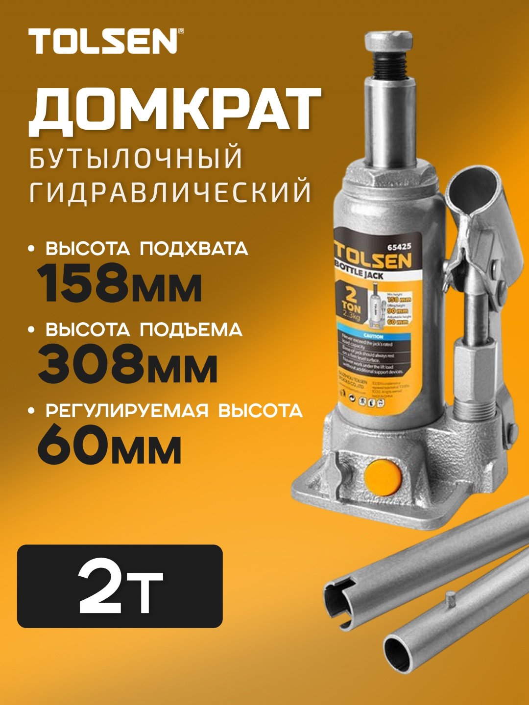 TOLSEN домкрат бутылочный 65425 2 т