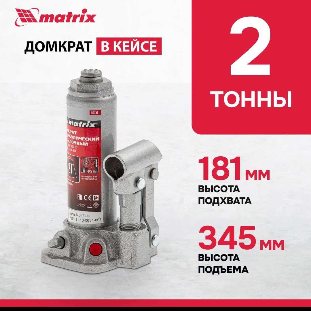 MATRIX домкрат бутылочный 50750 2 т