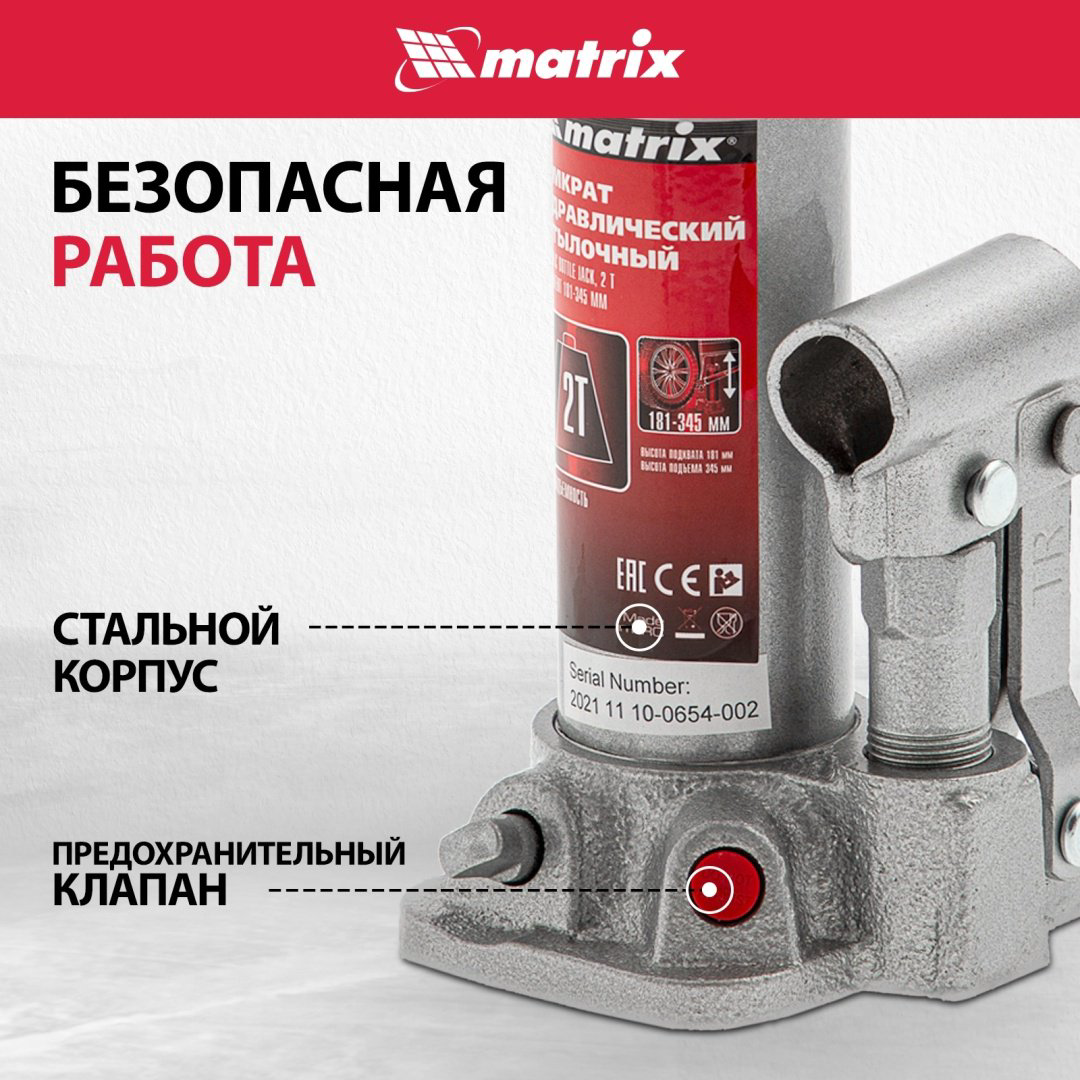 MATRIX домкрат бутылочный 50750 2 т купить,11620