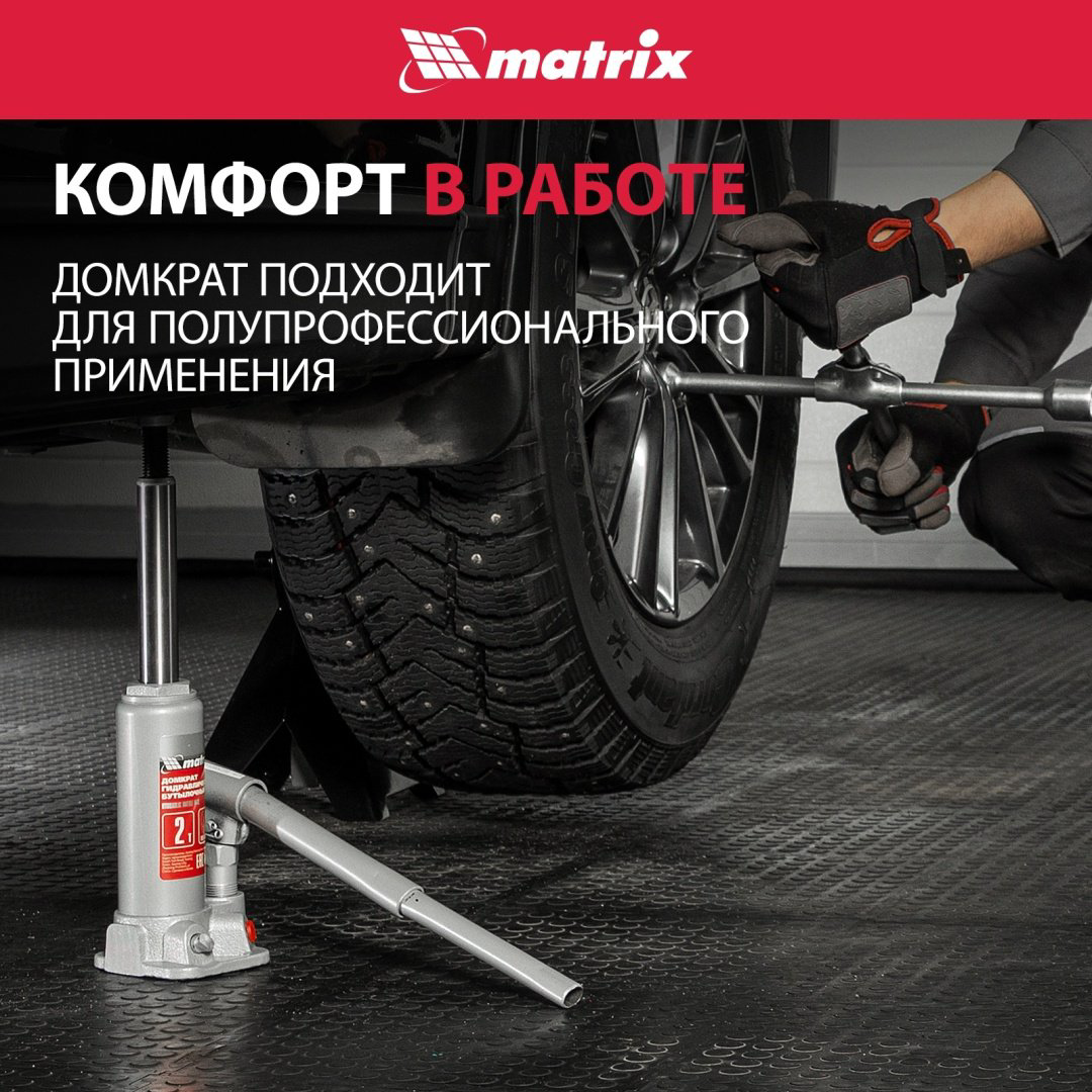 MATRIX домкрат бутылочный 50750 2 т купить,11620