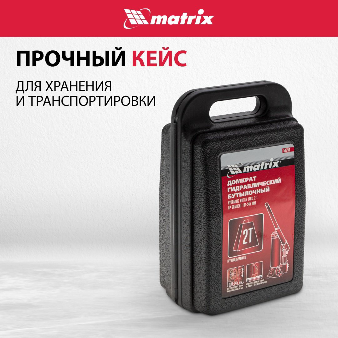 MATRIX домкрат бутылочный 50750 2 т купить,11620