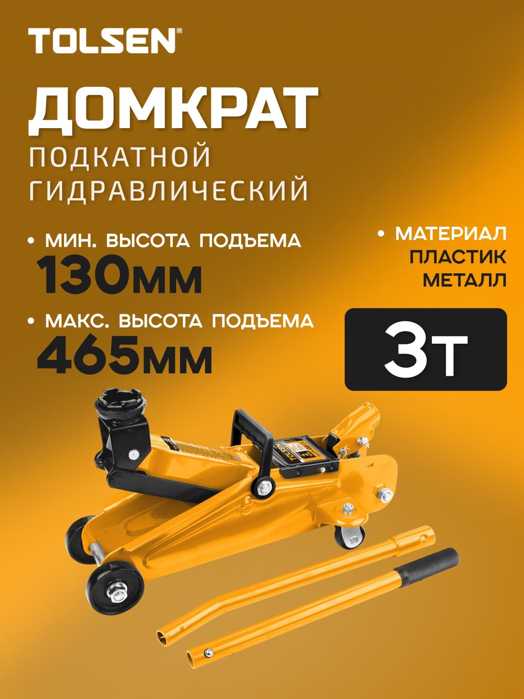 TOLSEN домкрат подкатной 65464 3 т