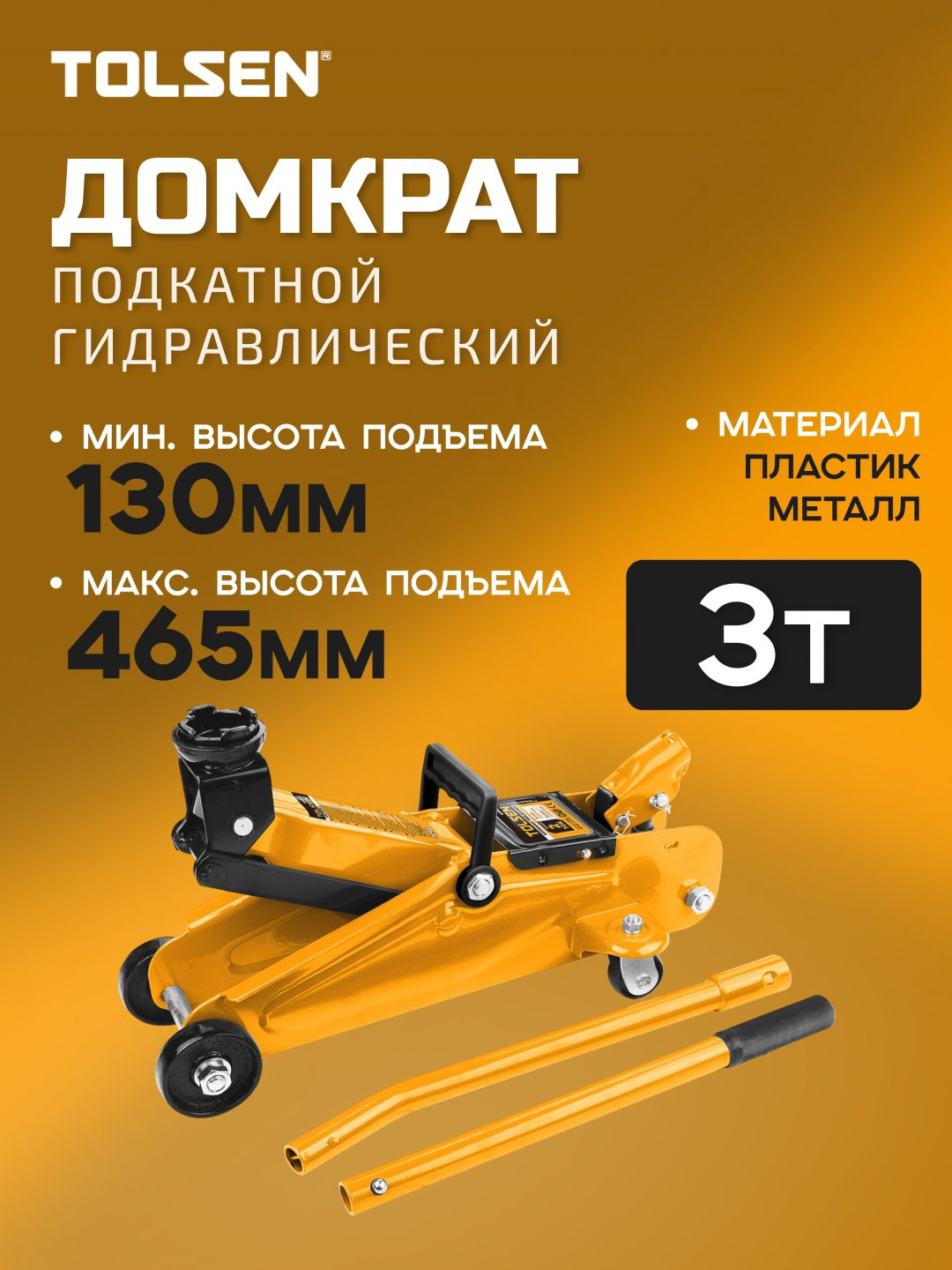 TOLSEN домкрат подкатной 65464 3 т купить,110335