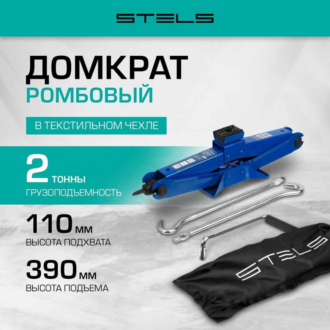 STELS домкрат ромбический 50389 2 т