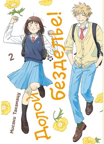 Книга Такамацу М.: Долой безделье! Том 2 купить,NaN