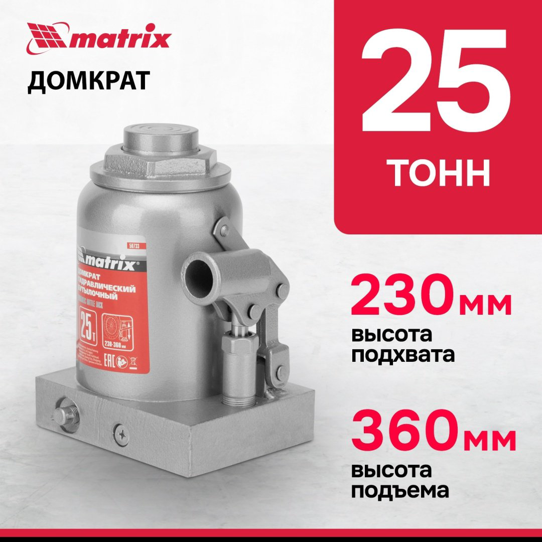 MATRIX домкрат бутылочный 50733 25 т купить,55150