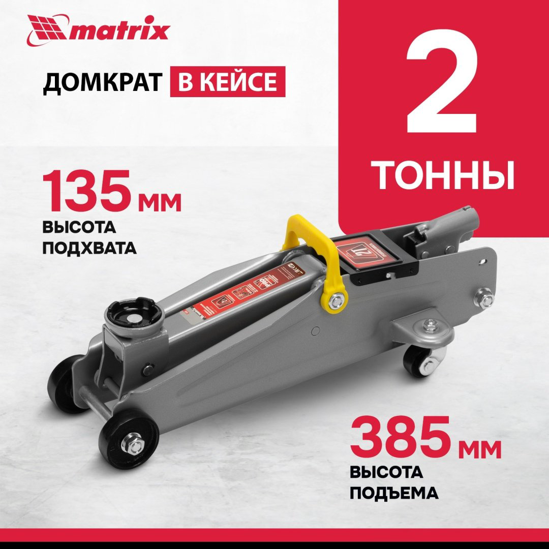 MATRIX домкрат подкатной 51028 2 т купить,NaN