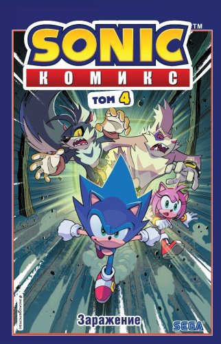 Книга Флинн Й.: Sonic. Заражение. Выпуск 4 (перевод от Diamond Dust и Сыендука) купить,NaN