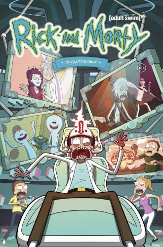 Книга Ховард Т.: Рик и Морти представляют. Том второй купить,NaN