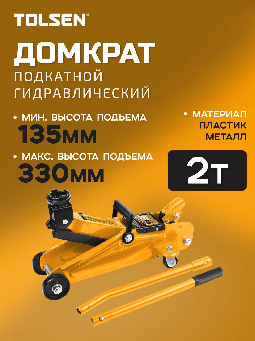 TOLSEN домкрат подкатной 65462 2 т купить,NaN