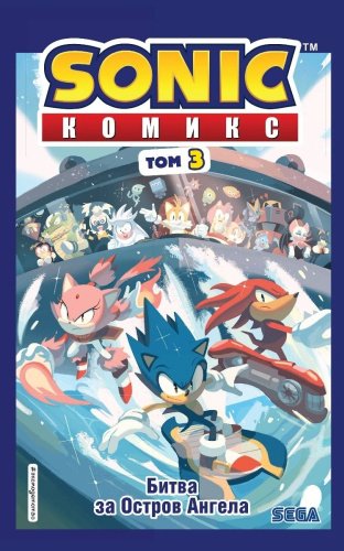 Книга Флинн Й.: Sonic. Битва за Остров Ангела. Комикс. Выпуск 3 (перевод от Diamond Dust и Сыендука) купить,NaN
