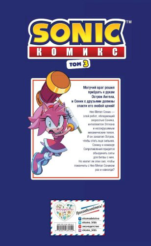 Книга Флинн Й.: Sonic. Битва за Остров Ангела. Комикс. Выпуск 3 (перевод от Diamond Dust и Сыендука) купить,NaN