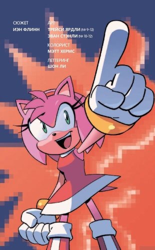 Книга Флинн Й.: Sonic. Битва за Остров Ангела. Комикс. Выпуск 3 (перевод от Diamond Dust и Сыендука) купить,NaN