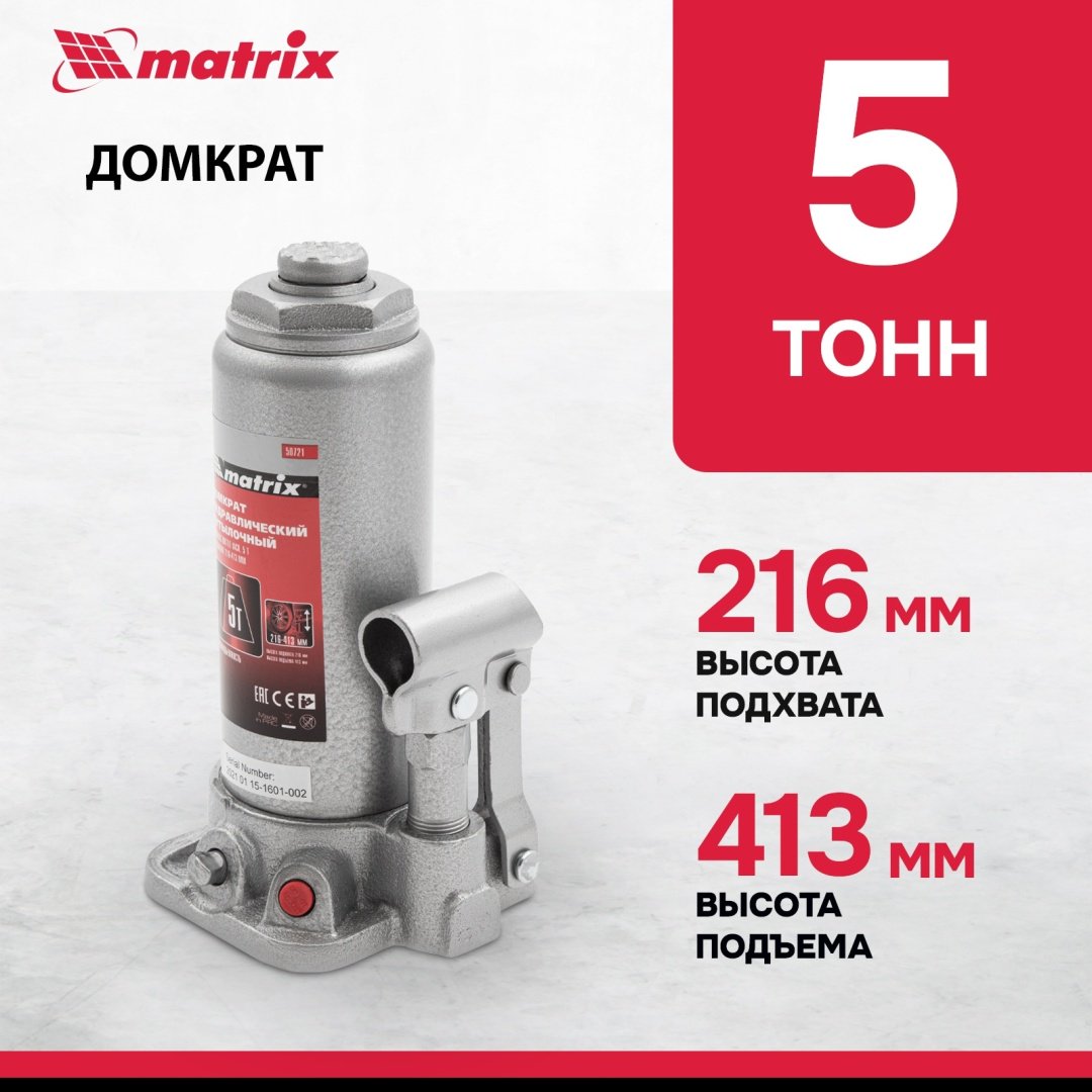MATRIX домкрат бутылочный 50721 5 т