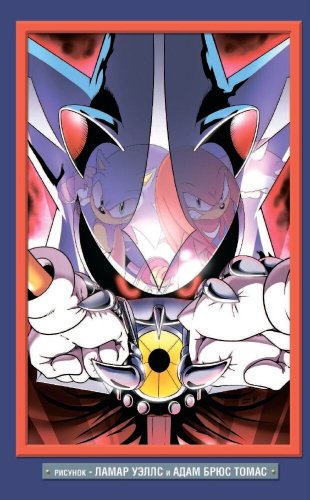 Книга Флинн Й.: Sonic. Битва за Остров Ангела. Комикс. Выпуск 3 (перевод от Diamond Dust и Сыендука) купить,NaN