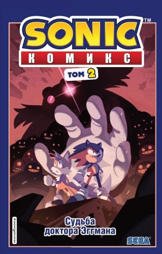Книга Флинн Й.: Sonic. Судьба доктора Эггмана. Выпуск 2 (перевод от Diamond Dust и Сыендука) купить,NaN