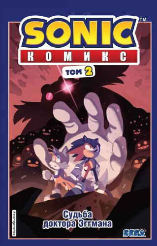 Книга Флинн Й.: Sonic. Судьба доктора Эггмана. Выпуск 2 (перевод от Diamond Dust и Сыендука) купить,NaN