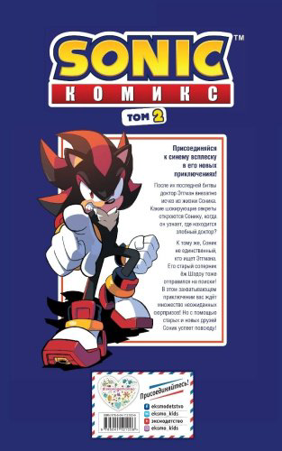 Книга Флинн Й.: Sonic. Судьба доктора Эггмана. Выпуск 2 (перевод от Diamond Dust и Сыендука) купить,NaN