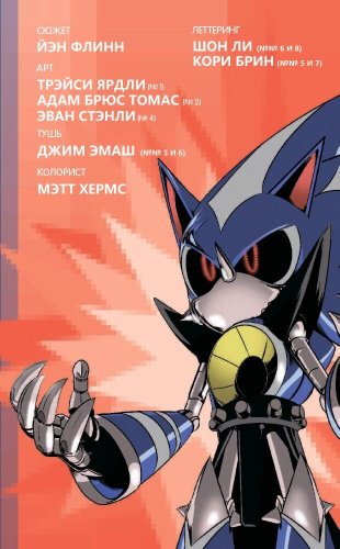 Книга Флинн Й.: Sonic. Судьба доктора Эггмана. Выпуск 2 (перевод от Diamond Dust и Сыендука) купить,NaN