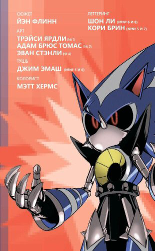 Книга Флинн Й.: Sonic. Судьба доктора Эггмана. Выпуск 2 (перевод от Diamond Dust и Сыендука) купить,NaN
