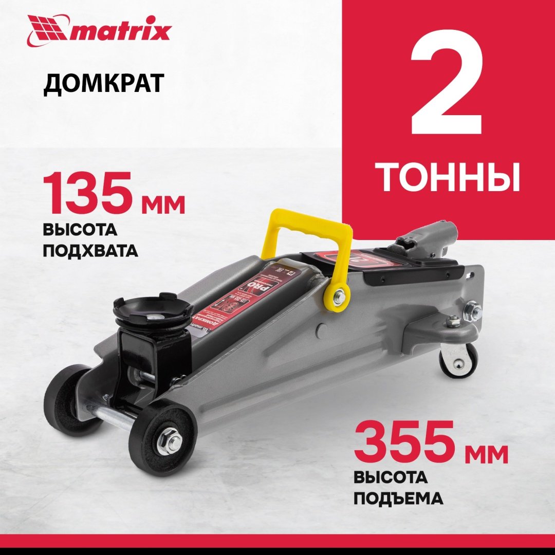 MATRIX домкрат подкатной 51020 2 т
