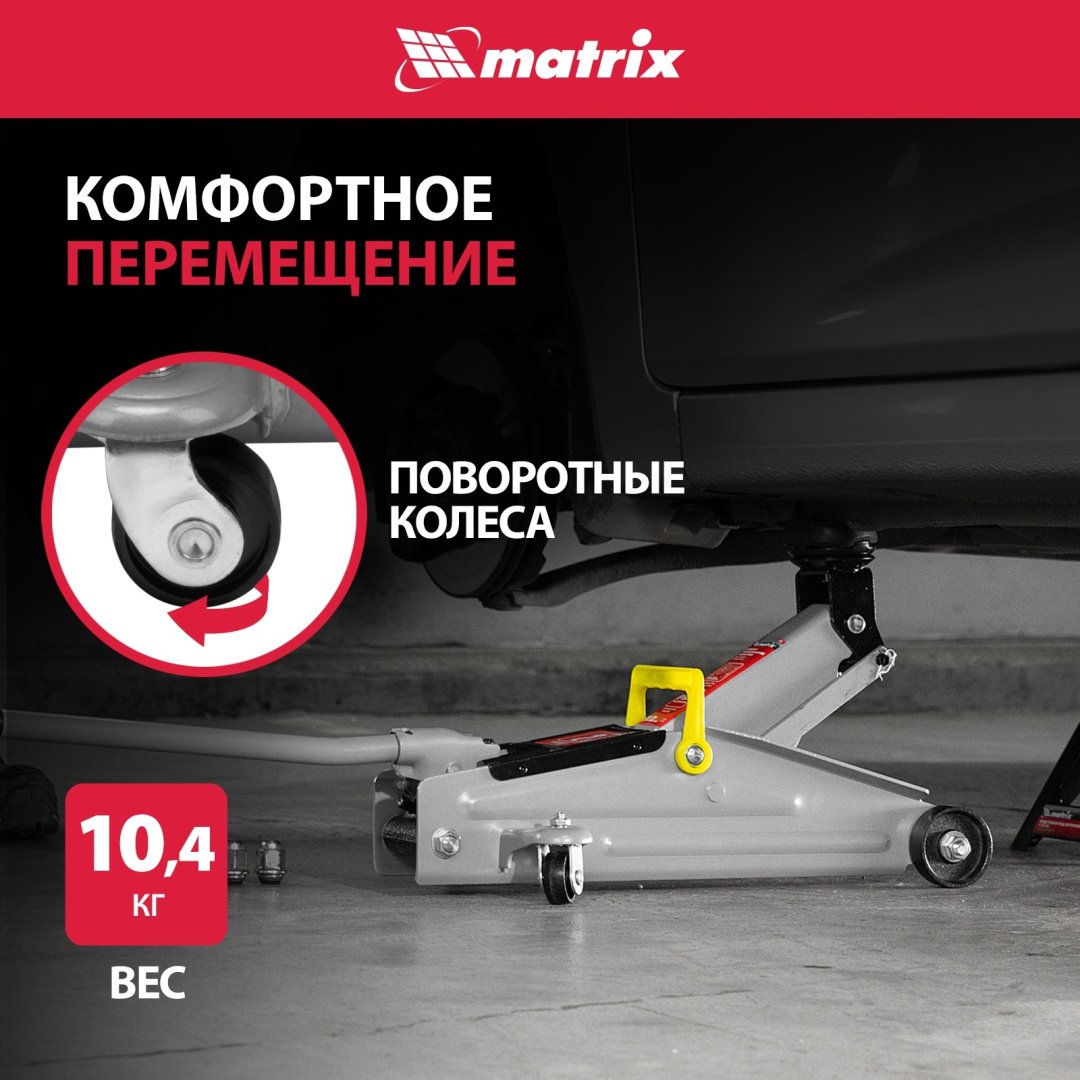 MATRIX домкрат подкатной 51020 2 т - ForteMarket MATRIX домкрат подкатной 51020 2 т купить,0