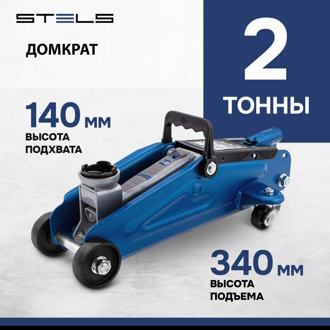STELS домкрат подкатной 51127 2 т купить,NaN