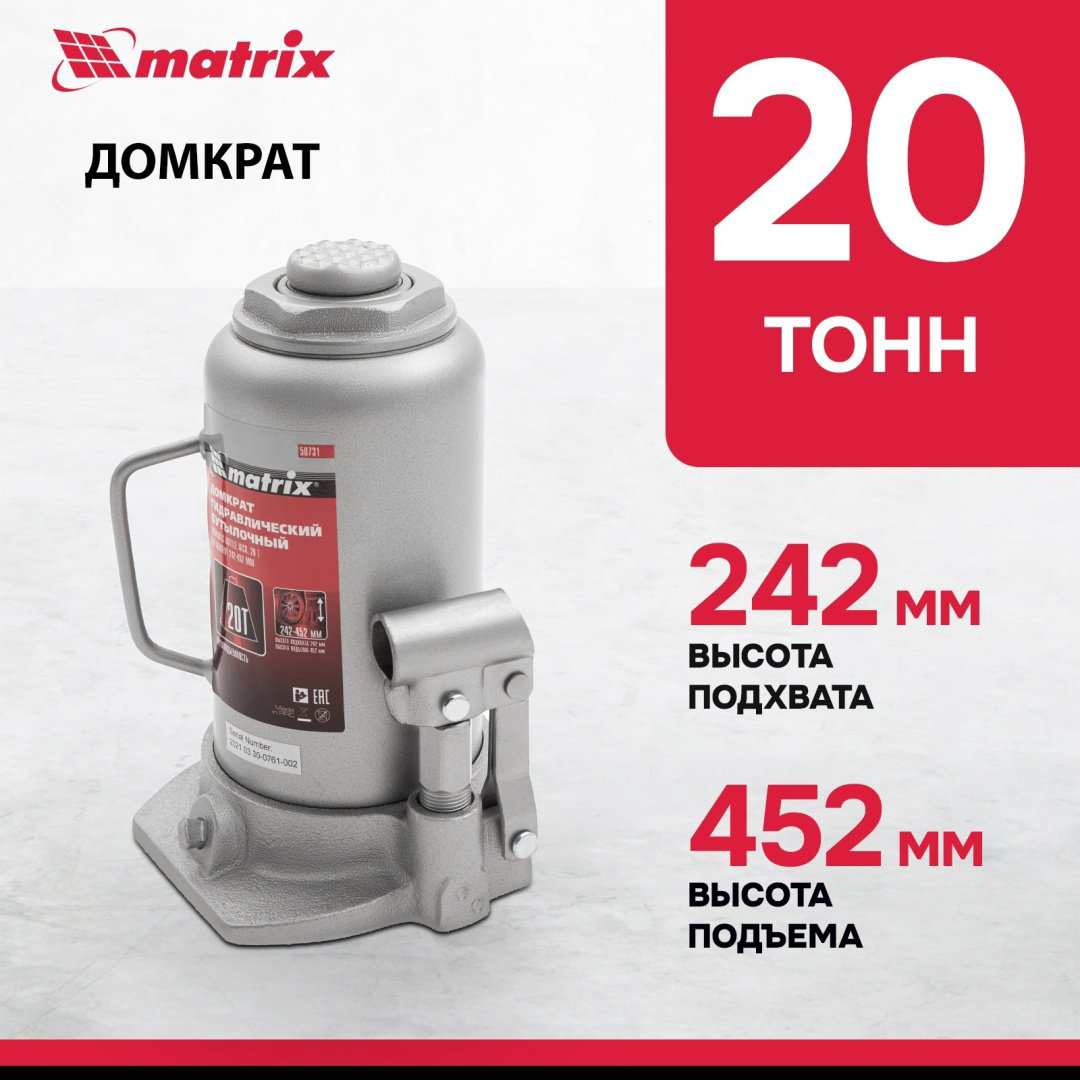 MATRIX домкрат бутылочный 50731 20 т купить,33120