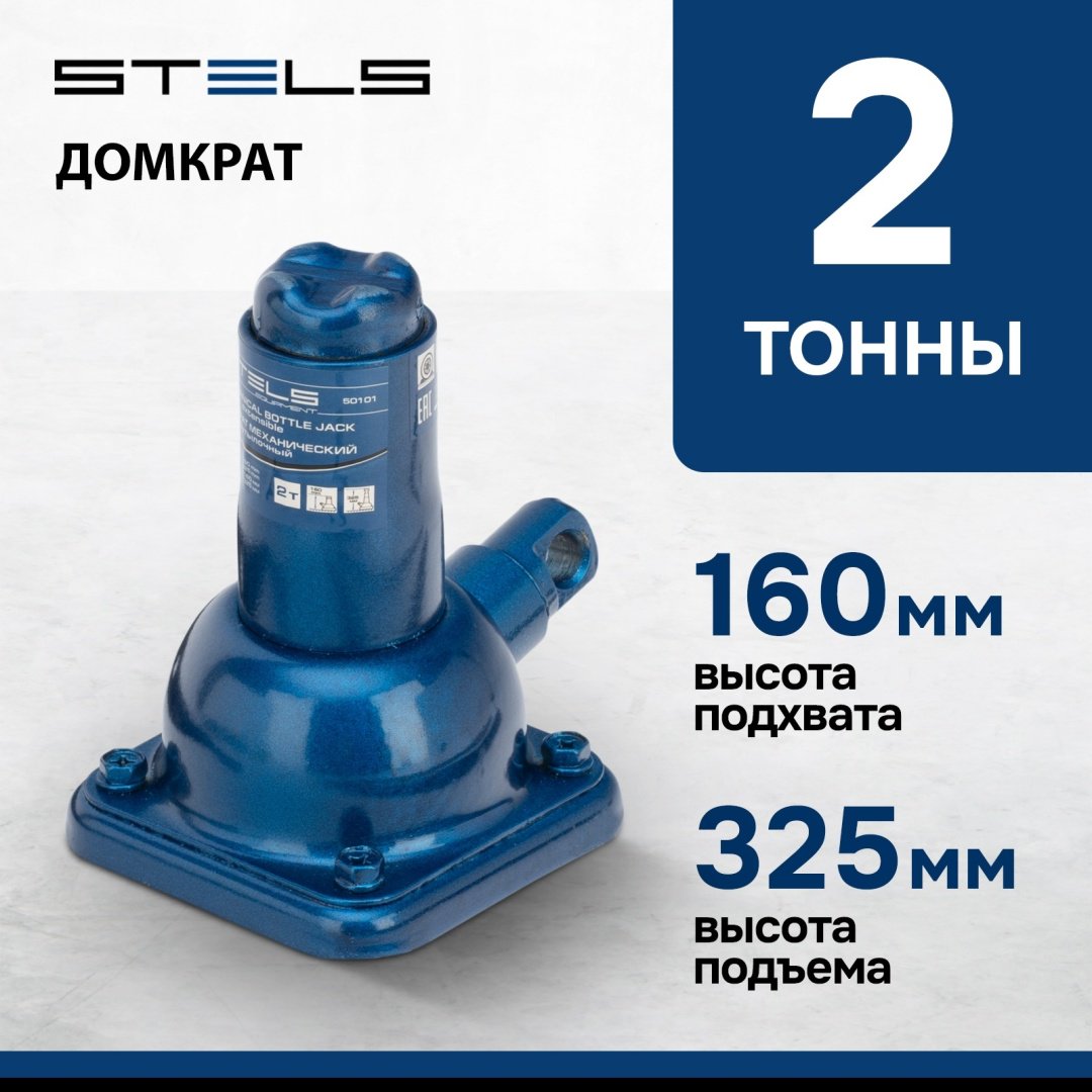 STELS домкрат бутылочный 50101 2 т