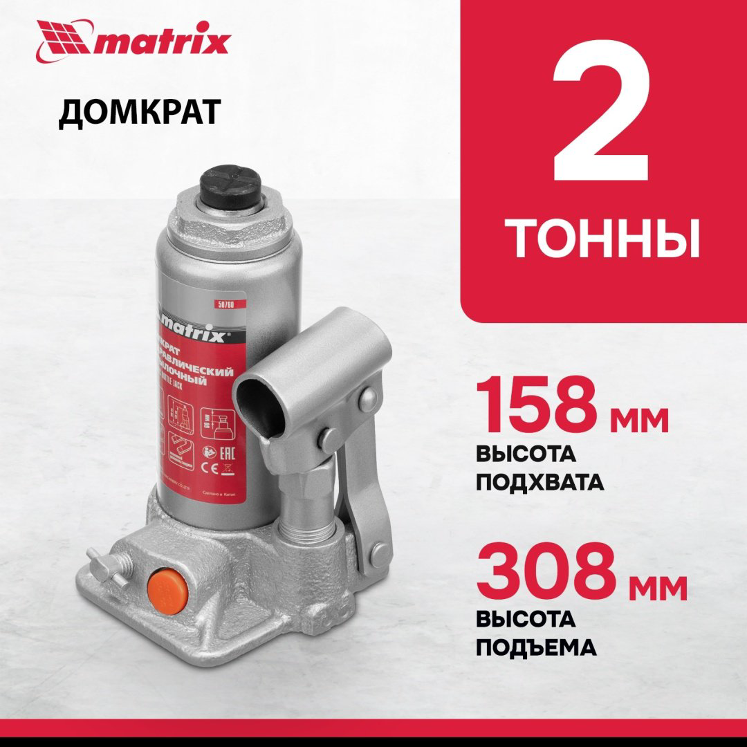 MATRIX домкрат бутылочный 50760 2 т купить,NaN