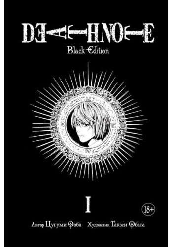Книга Ооба Ц., Обата Т.: Death Note: Black Edition. Часть 1 купить,NaN