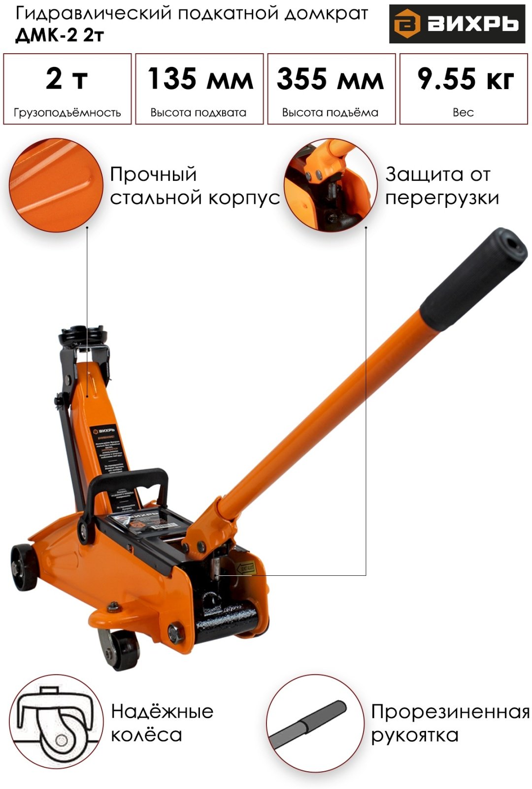 ВИХРЬ домкрат подкатной ДМК-2 2 т купить,0
