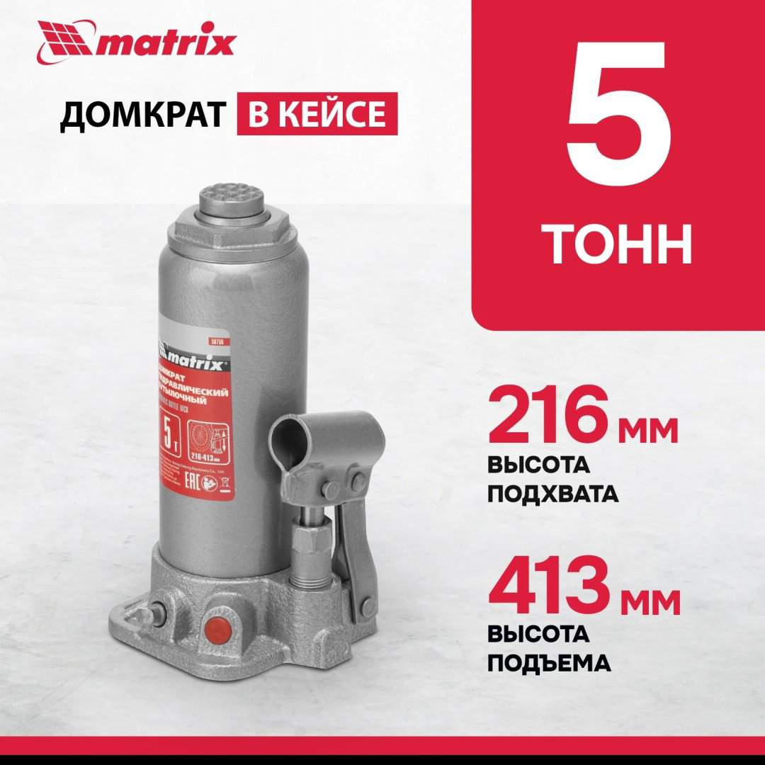 MATRIX домкрат бутылочный 50756 5 т купить,NaN