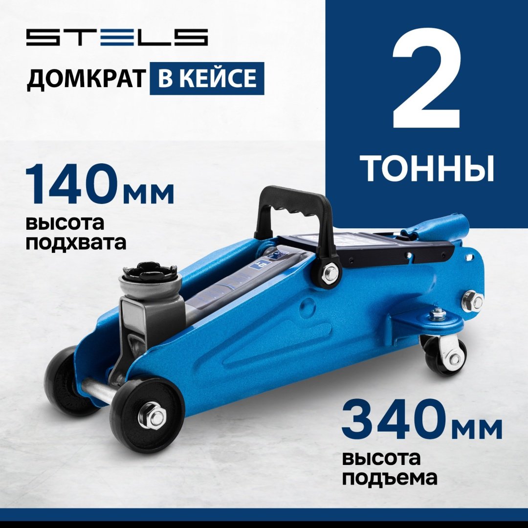 STELS домкрат подкатной 51128 2 т