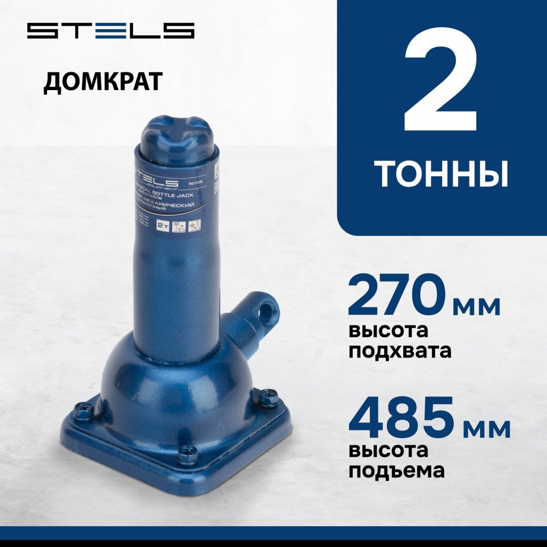 STELS домкрат бутылочный 50105 2 т