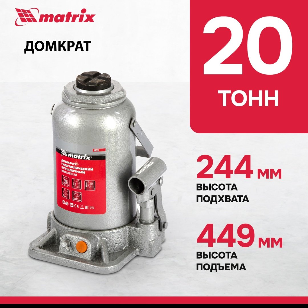 MATRIX домкрат бутылочный 50778 20 т