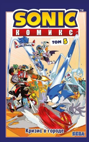 Книга Флинн Й.: Sonic. Кризис в городе. Комикс. Том 5