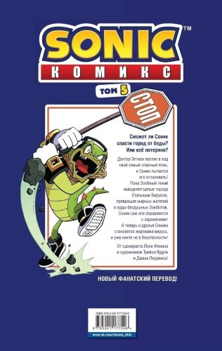 Книга Флинн Й.: Sonic. Кризис в городе. Комикс. Том 5