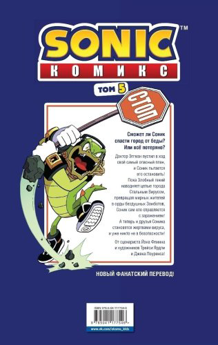 Книга Флинн Й.: Sonic. Кризис в городе. Комикс. Том 5 купить,NaN
