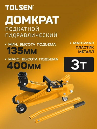 TOLSEN домкрат подкатной 65463 3 т