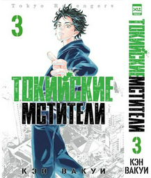 Книга Вакуи К.: Токийские Мстители. Том 3