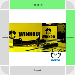Амортизатор Winkod передний W333178SA 1 шт