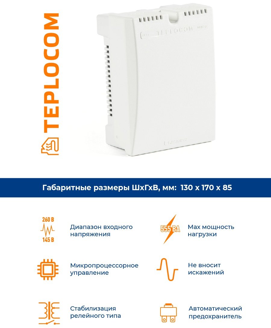 Стабилизатор напряжения БАСТИОН Teplocom ST-555