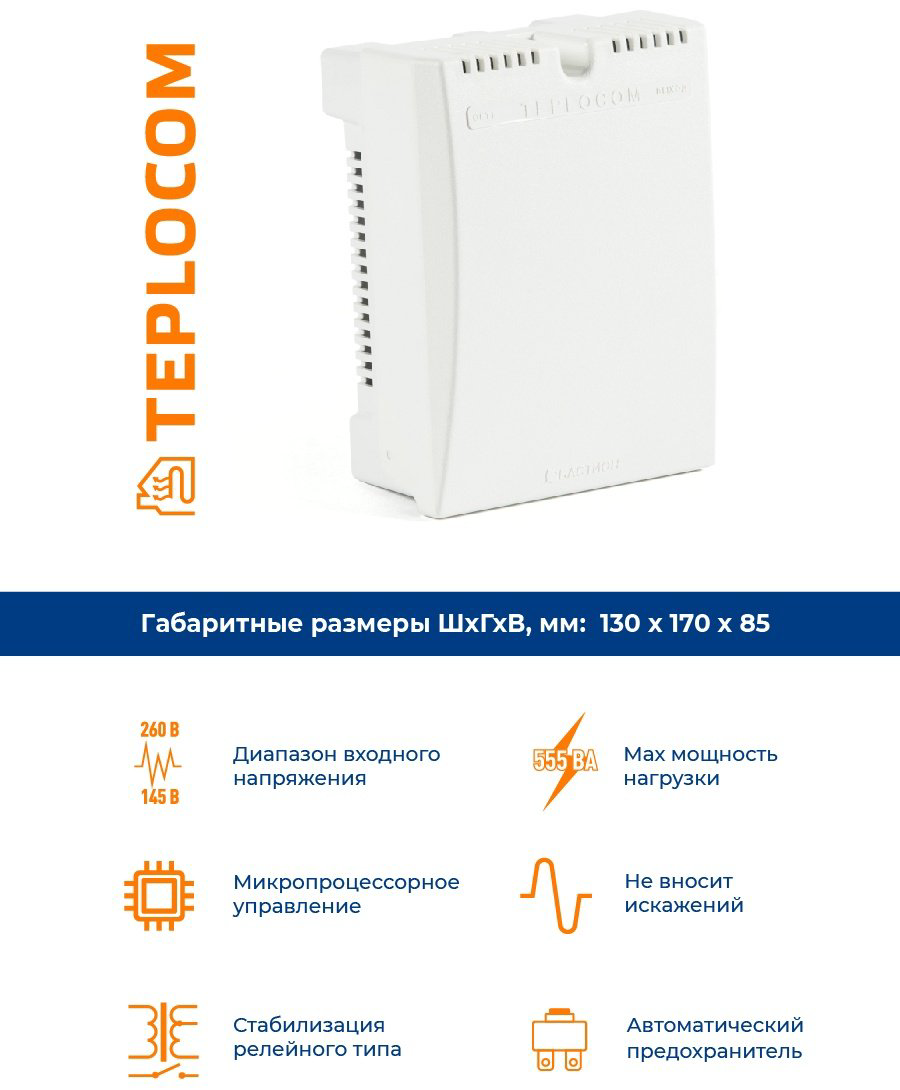 Стабилизатор напряжения БАСТИОН Teplocom ST-555 купить,NaN