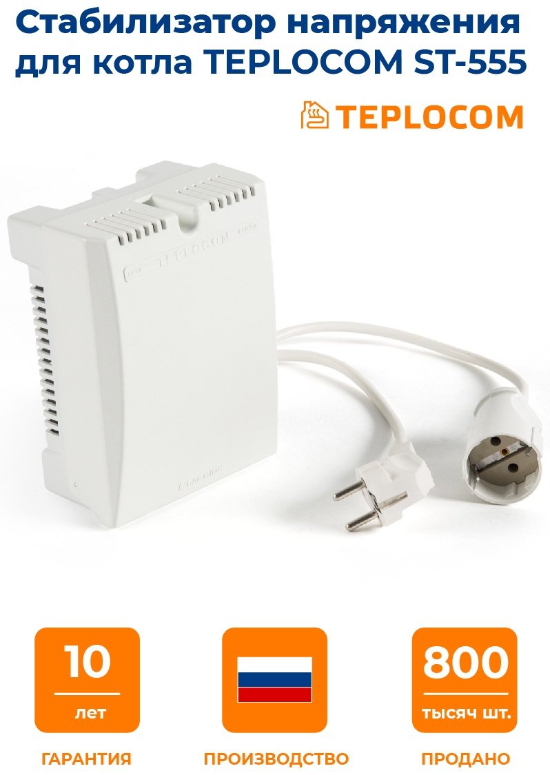 Стабилизатор напряжения БАСТИОН Teplocom ST-555 купить,NaN