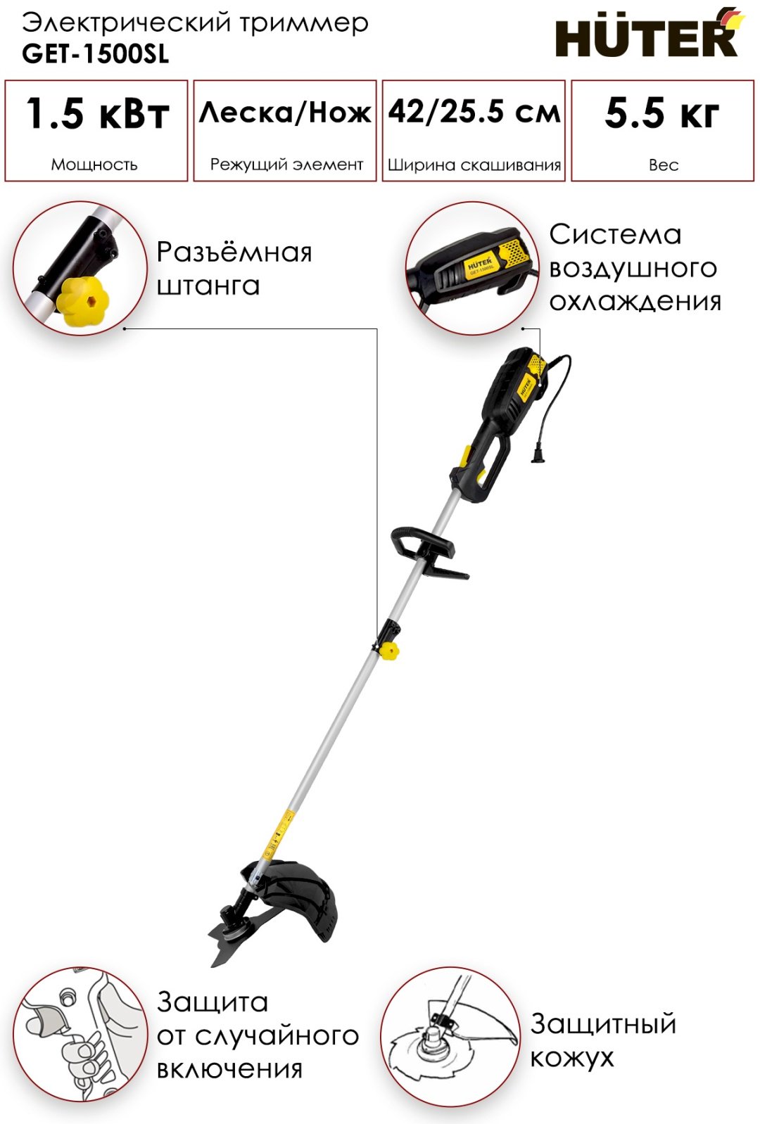 Триммер электрический Huter GET-1500SL, леска и нож купить,0